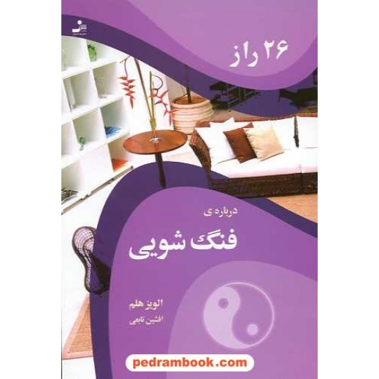 خرید کتاب 26راز درباره ی فنگ شویی هلم / تابعی نسل نو اندیش کد کتاب در سایت کتاب‌فروشی کتابسرای پدرام: 10166