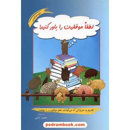 خرید کتاب لطفا موفقیت را باور کنید / محمود نامنی / نامن کد کتاب در سایت کتاب‌فروشی کتابسرای پدرام: 10168
