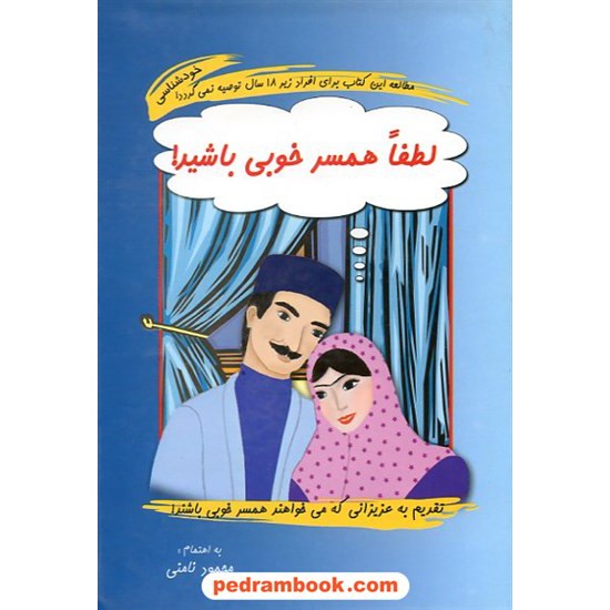 خرید کتاب لطفا همسر خوبی باشید! / محمود نامنی / نامن کد کتاب در سایت کتاب‌فروشی کتابسرای پدرام: 10172