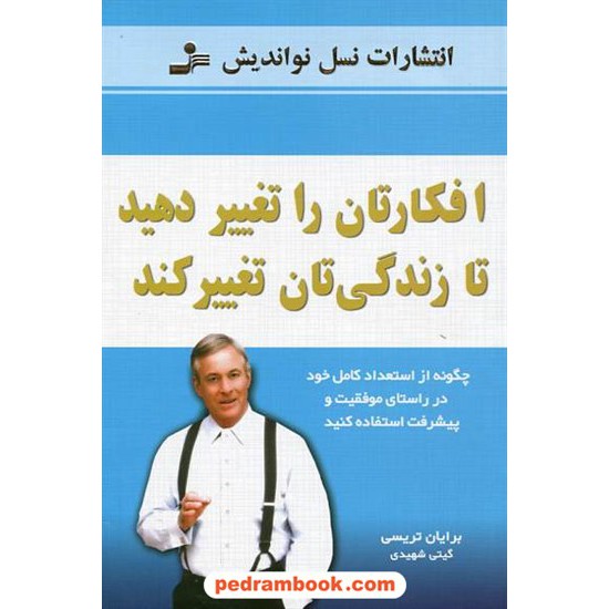 خرید کتاب افکارتان را تغییر دهید تا زندگیتان تغییر کند / برایان تریسی / نسل نو اندیش کد کتاب در سایت کتاب‌فروشی کتابسرای پدرام: 10173