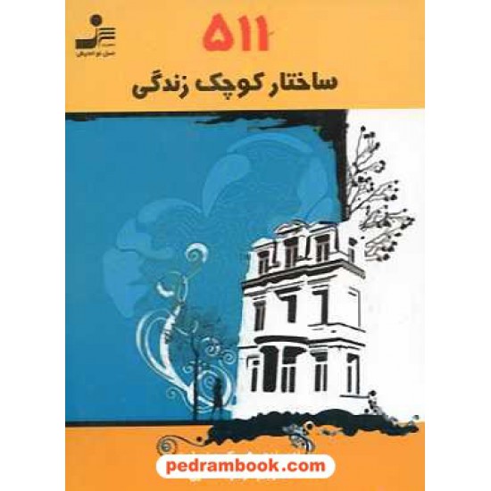 خرید کتاب 511 ساختار کوچک زندگی براون / افتخاری نسل نو اندیش کد کتاب در سایت کتاب‌فروشی کتابسرای پدرام: 10174