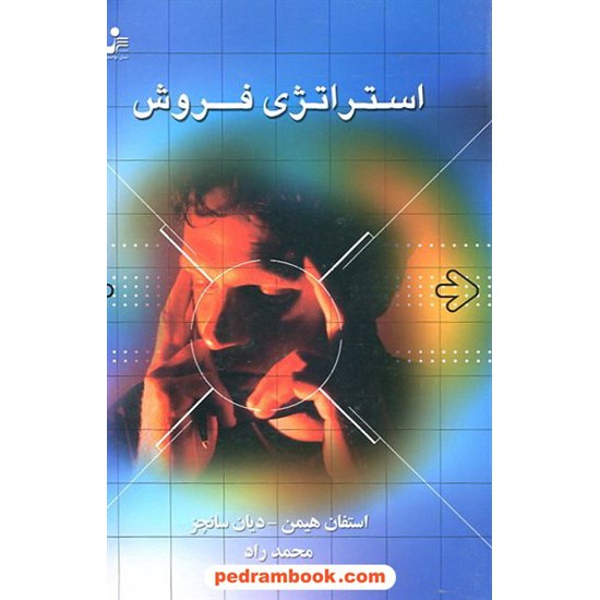 خرید کتاب استراتژی فروش / هیمن - سانچز / محمد راد / نسل نو اندیش کد کتاب در سایت کتاب‌فروشی کتابسرای پدرام: 10176