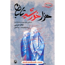 هزار خورشید تابان / خالد حسینی / ترجمه: پریسا سلیمانزاده - زیبا گنجی / مروارید