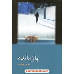 بازمانده مریم جعفری شادان