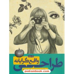 طراحی واقع گرایانه / لی هاموند / مهسا شریعتمداری / کتاب آبان