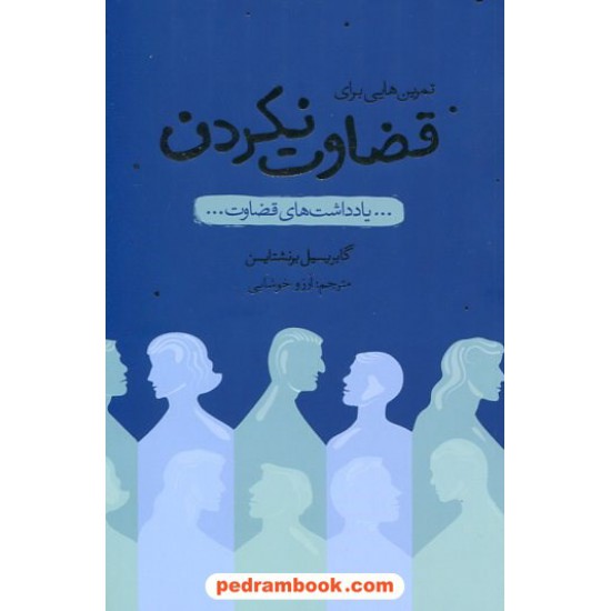 خرید کتاب تمرین هایی برای قضاوت نکردن: یادداشت های قضاوت / گابریل برنشتاین / آرزو خوشابی / پندار تابان کد کتاب در سایت کتاب‌فروشی کتابسرای پدرام: 1019