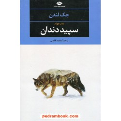 سپید دندان / جک لندن / محمد قاضی / نگاه