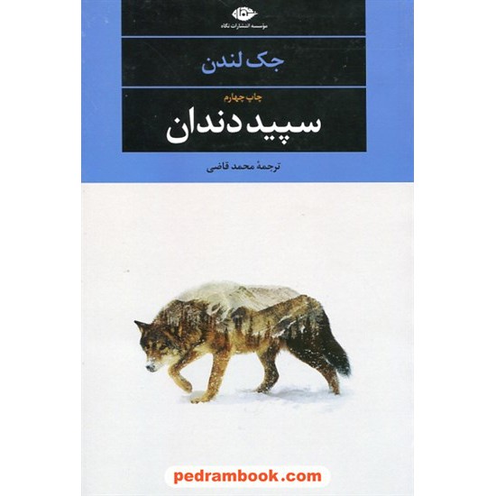 خرید کتاب سپید دندان / جک لندن / محمد قاضی / نگاه کد کتاب در سایت کتاب‌فروشی کتابسرای پدرام: 10190