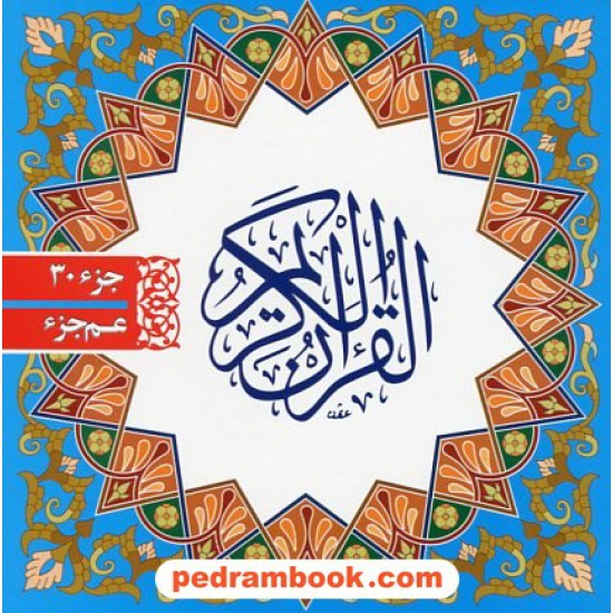 خرید کتاب قرآن کریم (جزء 30) /  خشتی کوچک / نشر فرید دانش کد کتاب در سایت کتاب‌فروشی کتابسرای پدرام: 10195