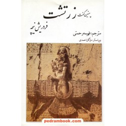 چنین گفت زرتشت / فردریش نیچه / فهیمه رحمتی / بهزاد