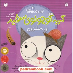 اولین کتاب علمی من 4: گربه کوچولوی سفید و حلزون (آموزش مفهوم مواد) / جف ورینگ / سارا سیدناصری / ذکر