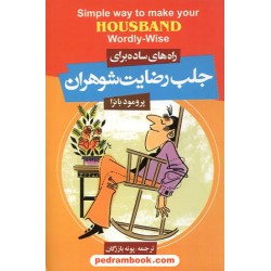 راه های ساده برای جلب رضایت شوهران باترا فراروی