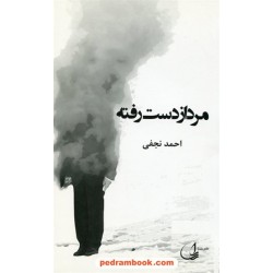 مرد از دست رفته / احمد نجفی / نشر ری را