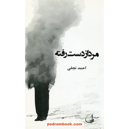 خرید کتاب مرد از دست رفته / احمد نجفی / نشر ری را کد کتاب در سایت کتاب‌فروشی کتابسرای پدرام: 1020