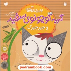 اولین کتاب علمی من 3: گربه کوچولوی سفید و جیرجیرک (آموزش مفهوم حرکت) / جف ورینگ / سارا سیدناصری / ذکر
