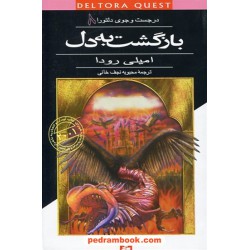 در جستجوی دلتورا 8: بازگشت به دل / امیلی رودا / نجف خانی / قدیانی