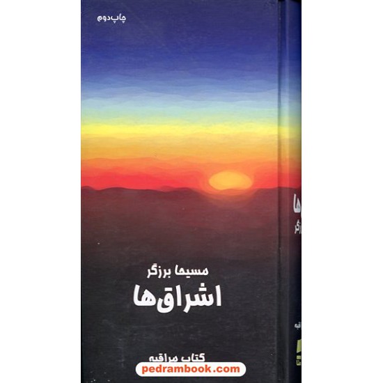 خرید کتاب اشراق ها مسیحا برزگر خانه معنا کد کتاب در سایت کتاب‌فروشی کتابسرای پدرام: 10205