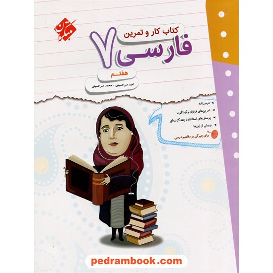 خرید کتاب فارسی هفتم / کتاب کار و تمرین / مبتکران کد کتاب در سایت کتاب‌فروشی کتابسرای پدرام: 10213