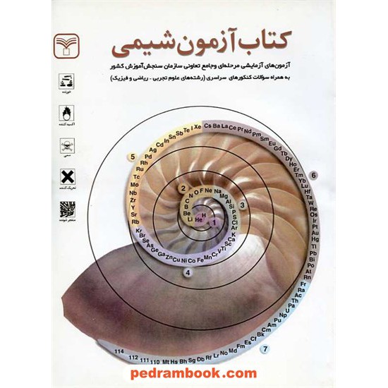 خرید کتاب کتاب آزمون شیمی قائم مقام فراهانی کد کتاب در سایت کتاب‌فروشی کتابسرای پدرام: 10214