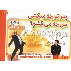 پدر تو چه میکشی من چه می کشم ؟ / احمد پدرام / ترانه پدرام