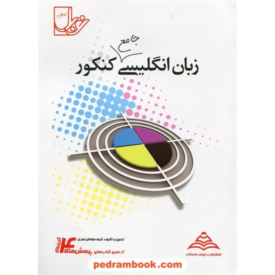 خرید کتاب زبان انگلیسی جامع کنکور (پیش 1 و 2 و سوم) / پرسش های چهار گزینه ای / انتشارات نوبل کد کتاب در سایت کتاب‌فروشی کتابسرای پدرام: 10219