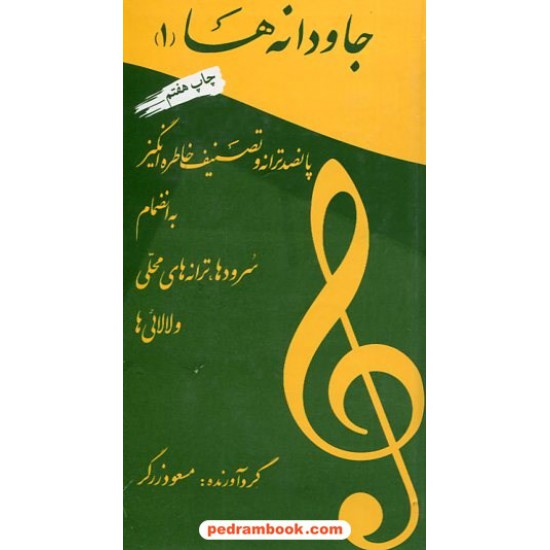 خرید کتاب جاودانه ها 1 / مسعود زرگر / نشر ماهریس کد کتاب در سایت کتاب‌فروشی کتابسرای پدرام: 10220