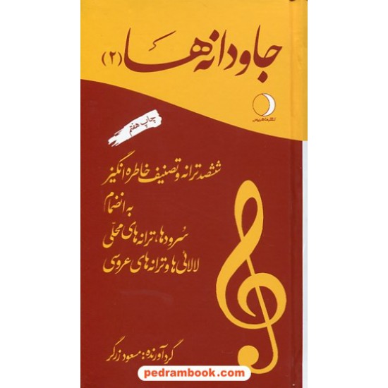 عکس کتاب جاودانه ها 2 / مسعود زرگر / نشر ماهریس خرید کتاب جاودانه ها 2 / مسعود زرگر / نشر ماهریس کد کتاب در سایت کتابفروشی کتابسرای پدرام: 10221