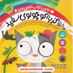 اولین کتاب علمی من : ماجراهای گربه کوچولوی سفید / مجموعه 6 جلدی / جف ورینگ / سارا سیدناصری / ذکر