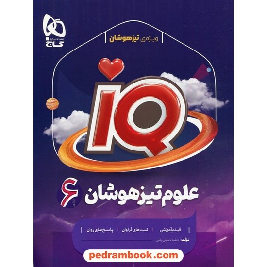 خرید کتاب علوم ششم ابتدایی تیزهوشان IQ همراه با لینک 13 ساعت فیلم آموزشی / گاج کد کتاب در سایت کتاب‌فروشی کتابسرای پدرام: 10225