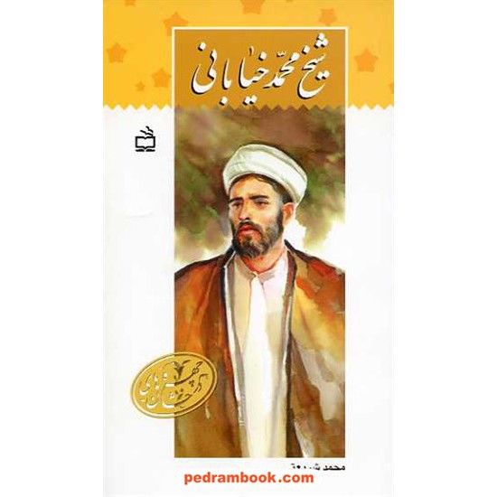 خرید کتاب شیخ محمد خیابانی محمد شریعتی مدرسه کد کتاب در سایت کتاب‌فروشی کتابسرای پدرام: 10226