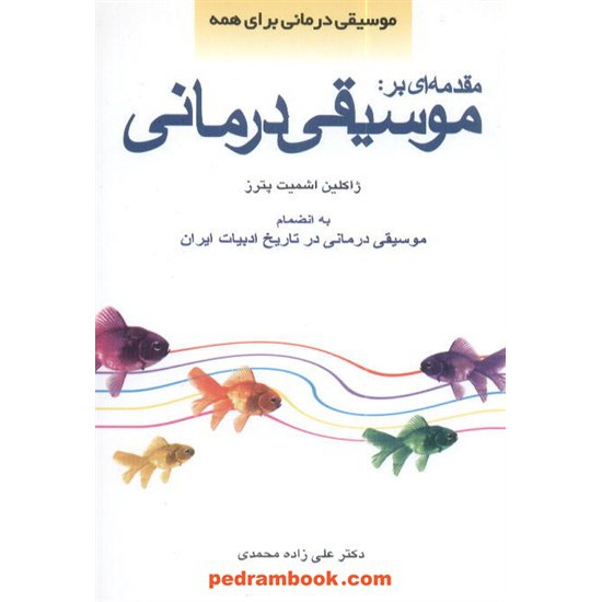 خرید کتاب مقدمه ای بر موسیقی درمانی اشمیت پترز / محمدی شباهنگ کد کتاب در سایت کتاب‌فروشی کتابسرای پدرام: 10228