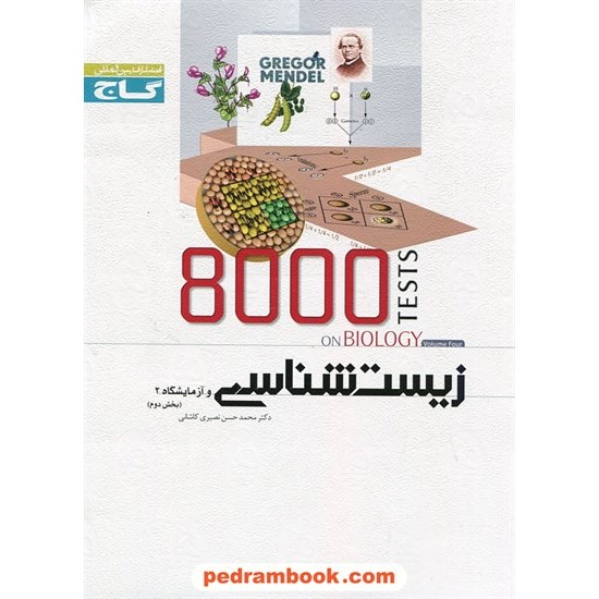 خرید کتاب 8000 تست زیست 2 سوم تجربی بخش دوم (جلد چهارم) میکرو طبقه بندی / گاج کد کتاب در سایت کتاب‌فروشی کتابسرای پدرام: 10231