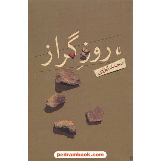 خرید کتاب روز گراز / محمد ایوبی / نشر افق کد کتاب در سایت کتاب‌فروشی کتابسرای پدرام: 10232