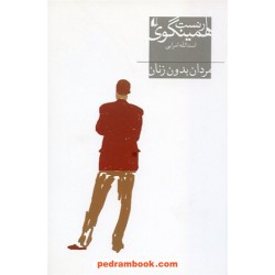 مردان بدون زنان / ارنست همینگوی / اسدالله امرایی / نشر افق