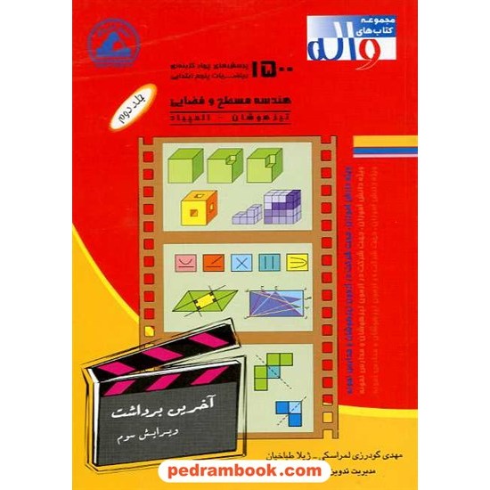 خرید کتاب 1500 سوال هندسه مسطح و فضایی جلد دوم انتشارات واله کد کتاب در سایت کتاب‌فروشی کتابسرای پدرام: 10237