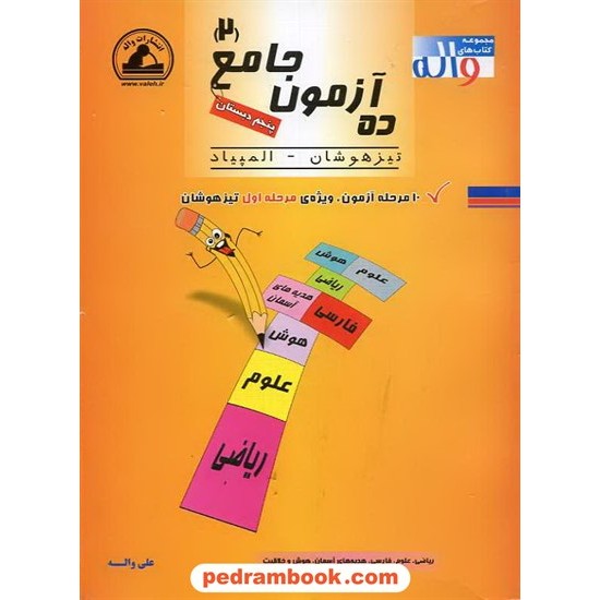 خرید کتاب ده آزمون جامع 2 پنجم ابتدایی واله کد کتاب در سایت کتاب‌فروشی کتابسرای پدرام: 10238