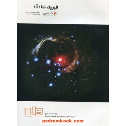 فیزیک تتا جلد2 / دوره‌ی متوسطه‌ی اول / دلفین / واله