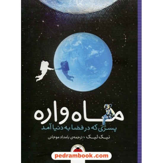 خرید کتاب ماه‌واره (پسری که در فضا به دنیا آمد) / نیک لیک / بامداد موجانی / شهر قلم کد کتاب در سایت کتاب‌فروشی کتابسرای پدرام: 10240