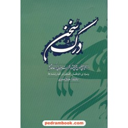 درک سخن جمال صدری فرهنگ مردم