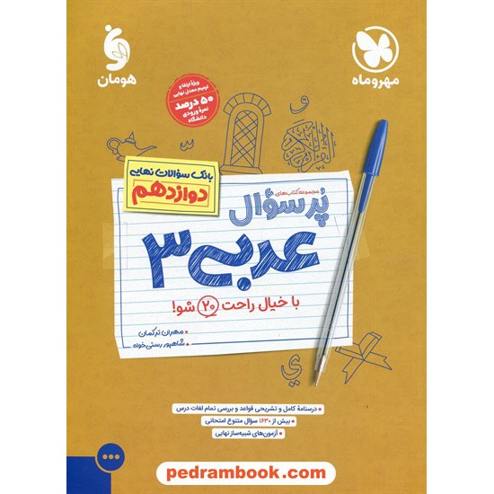 خرید کتاب عربی 3 دوازدهم ریاضی و تجربی / پرسوال (بانک سوالات نهایی) / مهر و ماه کد کتاب در سایت کتاب‌فروشی کتابسرای پدرام: 10243