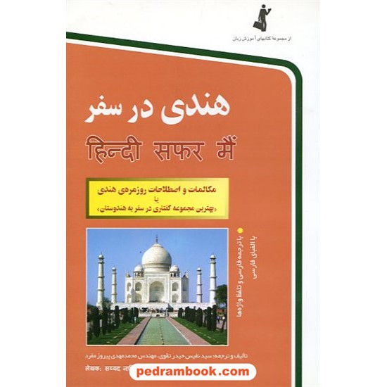 خرید کتاب هندی در سفر / رقعی / نشر استاندارد کد کتاب در سایت کتاب‌فروشی کتابسرای پدرام: 10248