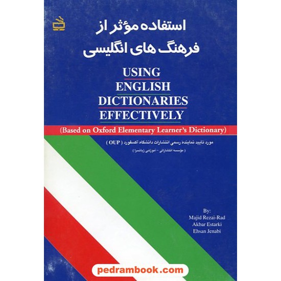 خرید کتاب استفاده موثر از فرهنگ های انگلیسی مدرسه کد کتاب در سایت کتاب‌فروشی کتابسرای پدرام: 10249