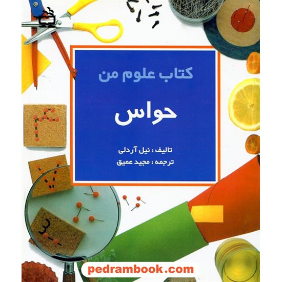 خرید کتاب کتاب علوم من: حواس /  نیل آردلی / مجید عمیق / مدرسه کد کتاب در سایت کتاب‌فروشی کتابسرای پدرام: 1025