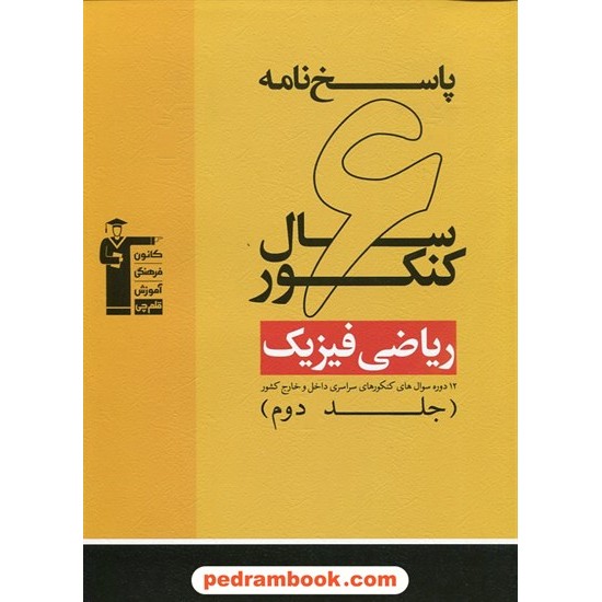 خرید کتاب 6 سال کنکور ریاضی فیزیک جلد 2: پاسخ نامه ی تشریحی / زرد کانون کد کتاب در سایت کتاب‌فروشی کتابسرای پدرام: 10251