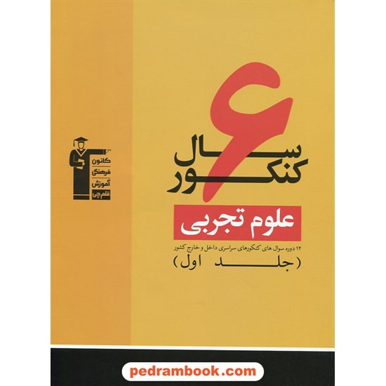 عکس کتاب 6 سال کنکور علوم تجربی جلد 1: سوالات با پاسخ کلیدی (همراه با CD تخمین رتبه) / زرد کانون خرید کتاب 6 سال کنکور علوم تجربی جلد 1: سوالات با پاسخ کلیدی (همراه با CD تخمین رتبه) / زرد کانون کد کتاب در سایت کتابفروشی کتابسرای پدرام: 10252
