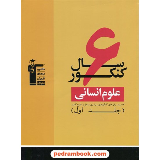 خرید کتاب 6 سال کنکور علوم انسانی جلد 1 با CD (سوالات با پاسخ کلیدی) / زرد کانون کد کتاب در سایت کتاب‌فروشی کتابسرای پدرام: 10253