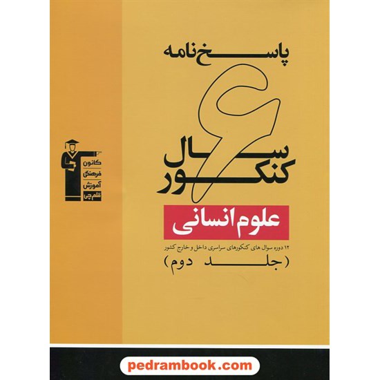 خرید کتاب 6 سال کنکور علوم انسانی جلد 2: پاسخ نامه ی تشریحی / زرد کانون کد کتاب در سایت کتاب‌فروشی کتابسرای پدرام: 10254