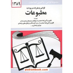قوانین و مقررات مربوط به مطبوعات جهانگیر منصور دیدار