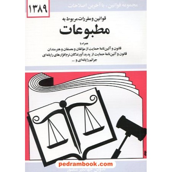 خرید کتاب قوانین و مقررات مربوط به مطبوعات جهانگیر منصور دیدار کد کتاب در سایت کتاب‌فروشی کتابسرای پدرام: 10257