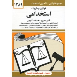 قوانین و مقررات استخدامی 89 دیدار